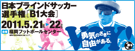 第１０回 日本ブラインドサッカー選手権