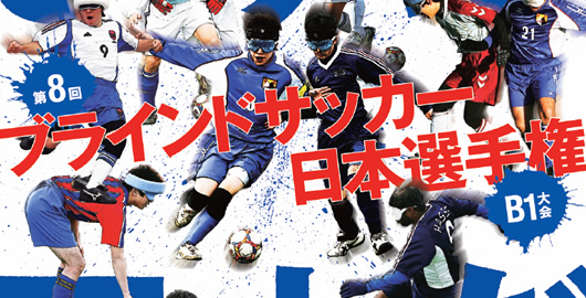 第８回 日本視覚障害者サッカー選手権Ｂ１大会