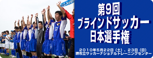 第９回 日本視覚障害者サッカー選手権Ｂ１大会
